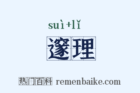 邃理是什么意思的图片